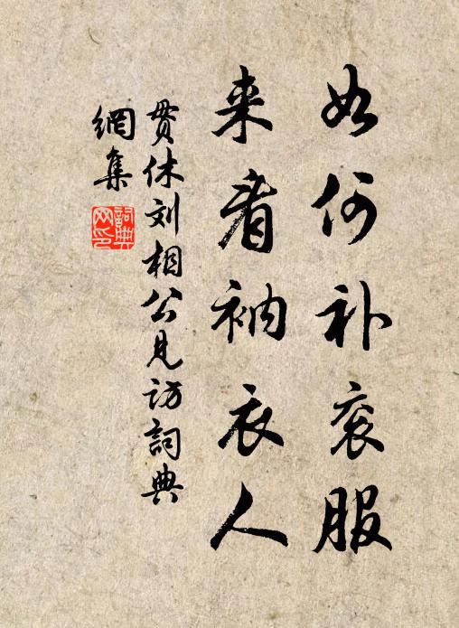 贯休如何补衮服，来看衲衣人书法作品欣赏