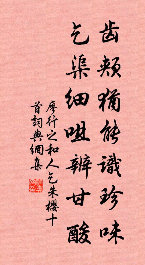 廖行之齿颊犹能识珍味，乞渠细咀辨甘酸书法作品欣赏