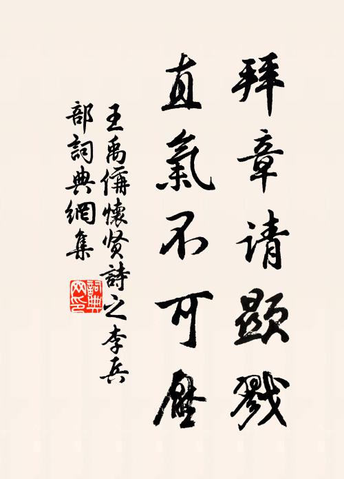 王禹偁拜章请显戮，直气不可压书法作品欣赏