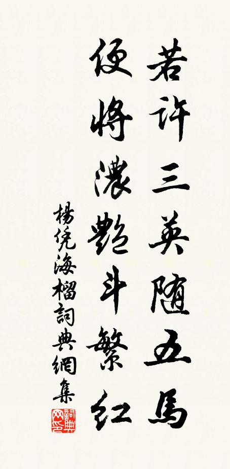 杨凭若许三英随五马，便将浓艳斗繁红书法作品欣赏
