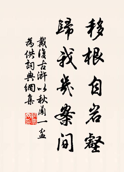 戴复古移根自岩壑，归我几案间书法作品欣赏