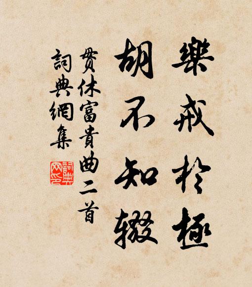 贯休乐戒于极，胡不知辍书法作品欣赏