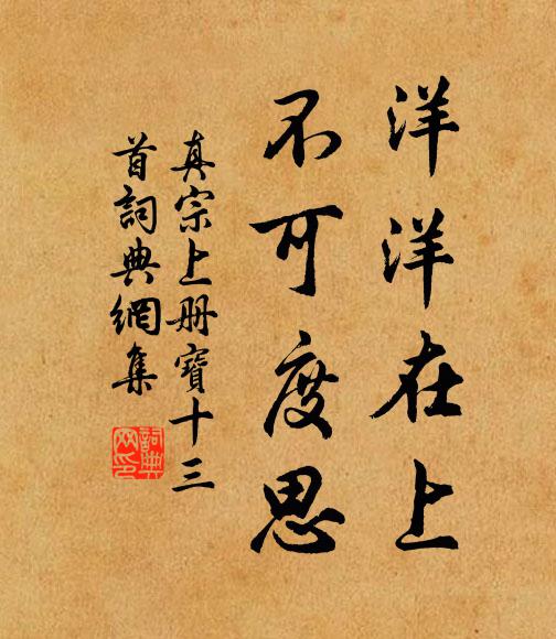 真宗洋洋在上，不可度思书法作品欣赏