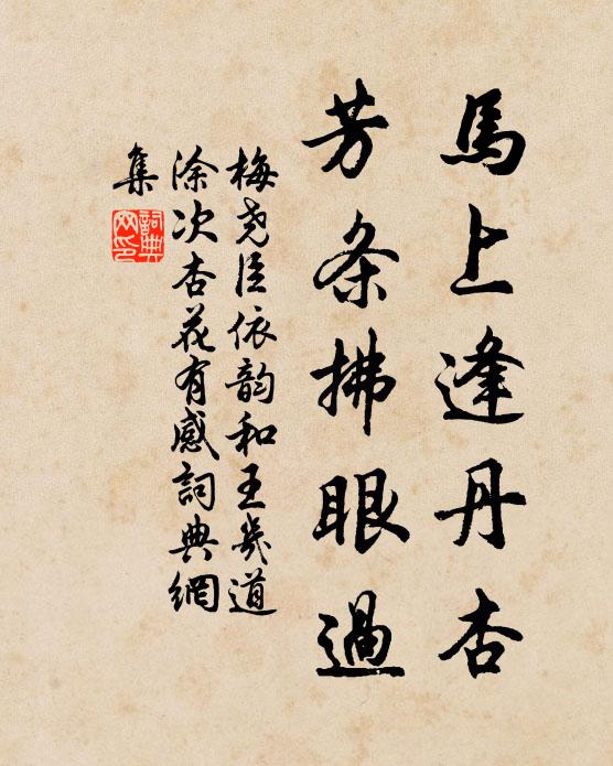 梅尧臣马上逢丹杏，芳条拂眼过书法作品欣赏