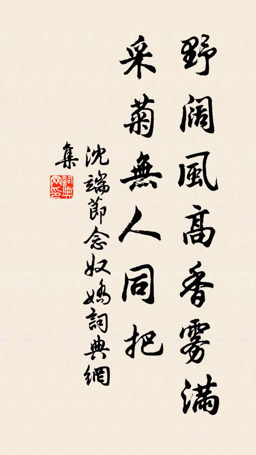 沈端节野阔风高香雾满，采菊无人同把书法作品欣赏