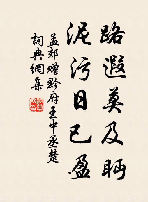 孟郊路遐莫及眄，泥污日已盈书法作品欣赏