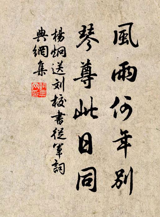 杨炯风雨何年别，琴尊此日同书法作品欣赏