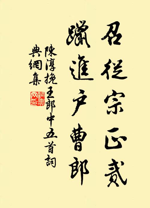 陈淳召从宗正贰，躐进户曹郎书法作品欣赏