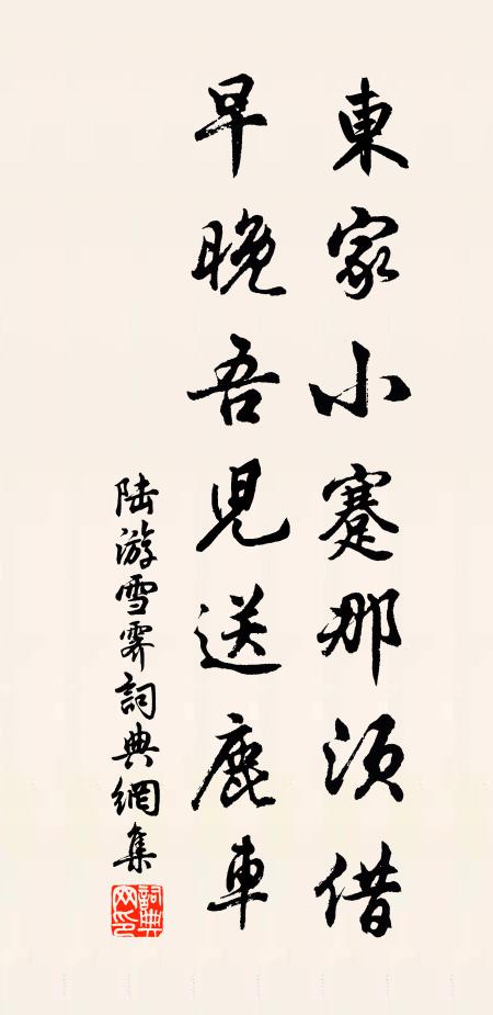 陆游东家小蹇那须借，早晚吾儿送鹿车书法作品欣赏