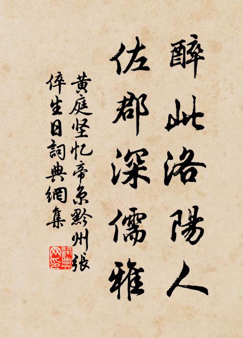 黄庭坚醉此洛阳人，佐郡深儒雅书法作品欣赏