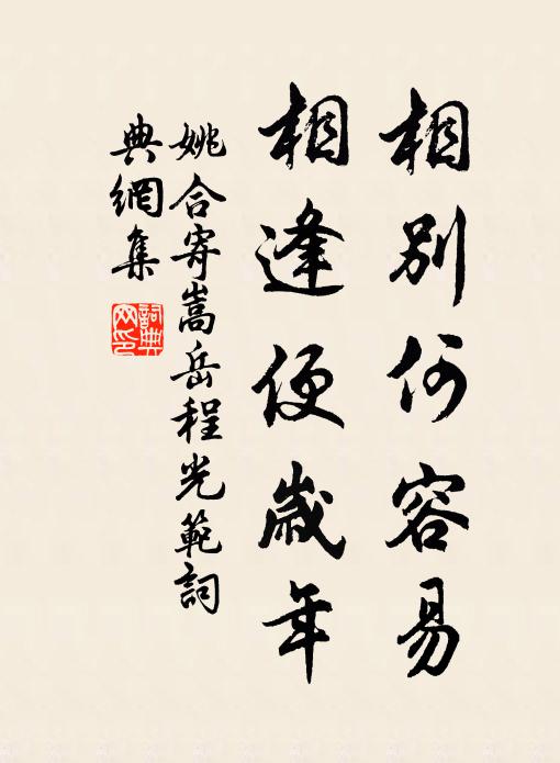 姚合相别何容易，相逢便岁年书法作品欣赏