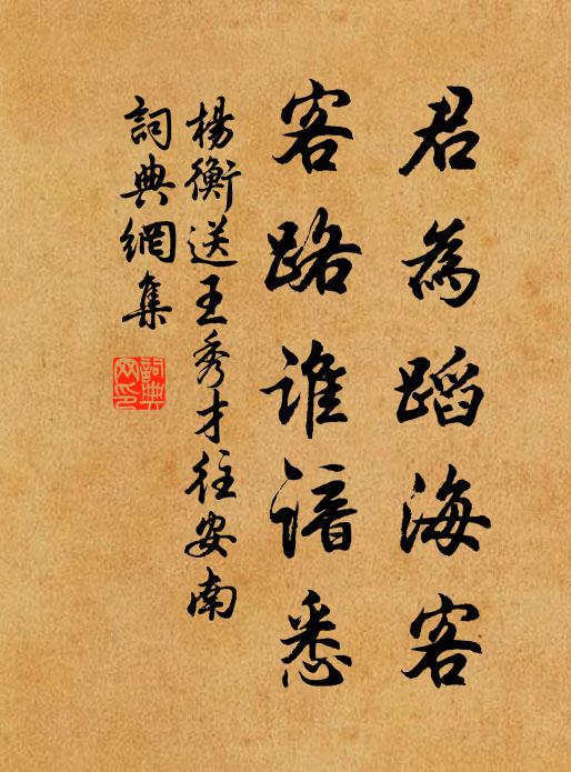 杨衡君为蹈海客，客路谁谙悉书法作品欣赏
