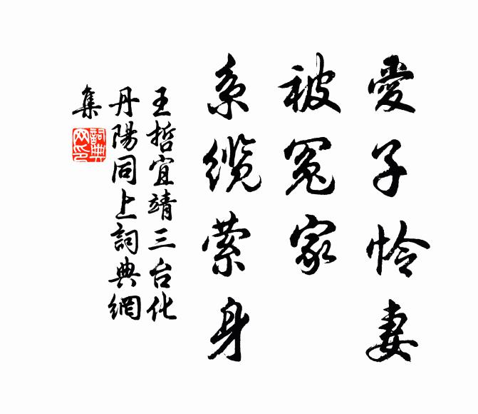 王哲爱子怜妻，被冤家、系缆萦身书法作品欣赏