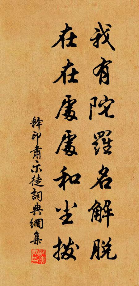 释印肃我有陀罗名解脱，在在处处和尘拨书法作品欣赏