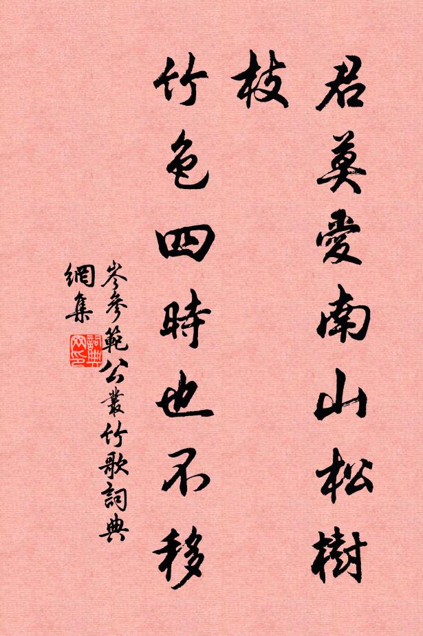 岑参君莫爱南山松树枝，竹色四时也不移书法作品欣赏