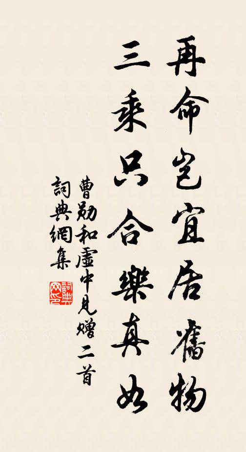 曹勋再命岂宜居旧物，三乘只合乐真如书法作品欣赏
