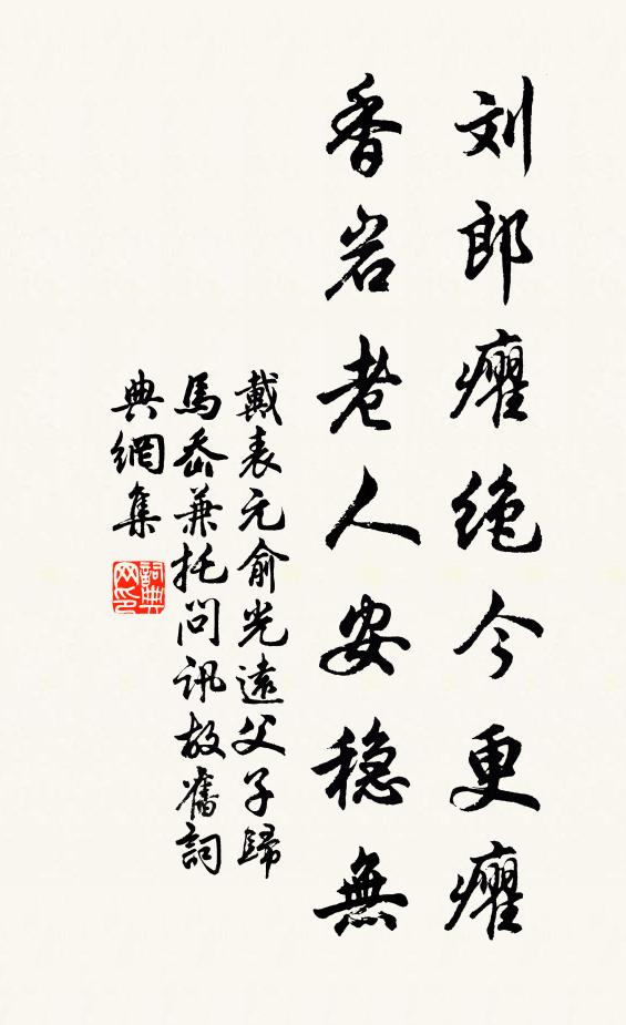 戴表元刘郎癯绝今更癯，香岩老人安稳无书法作品欣赏