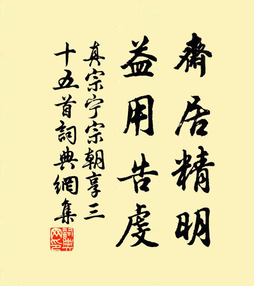 真宗斋居精明，益用告虔书法作品欣赏