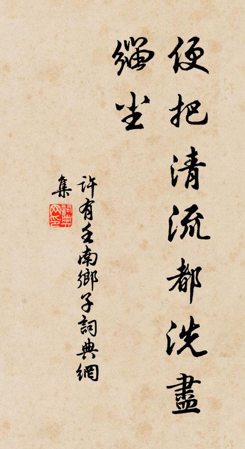 许有壬便把清流都洗尽，缁尘书法作品欣赏