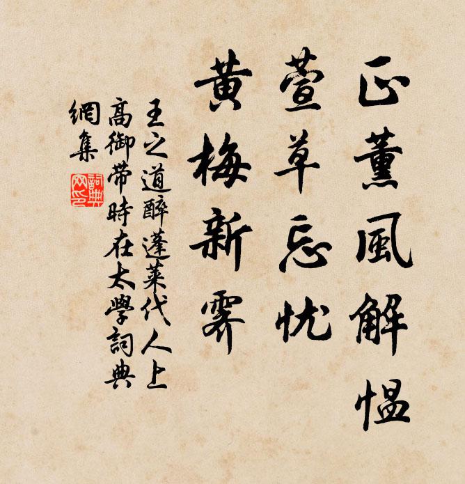 王之道正薰风解愠，萱草忘忧，黄梅新霁书法作品欣赏