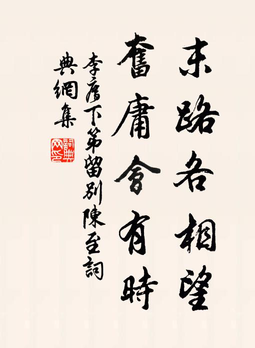 李廌末路各相望，奋庸会有时书法作品欣赏