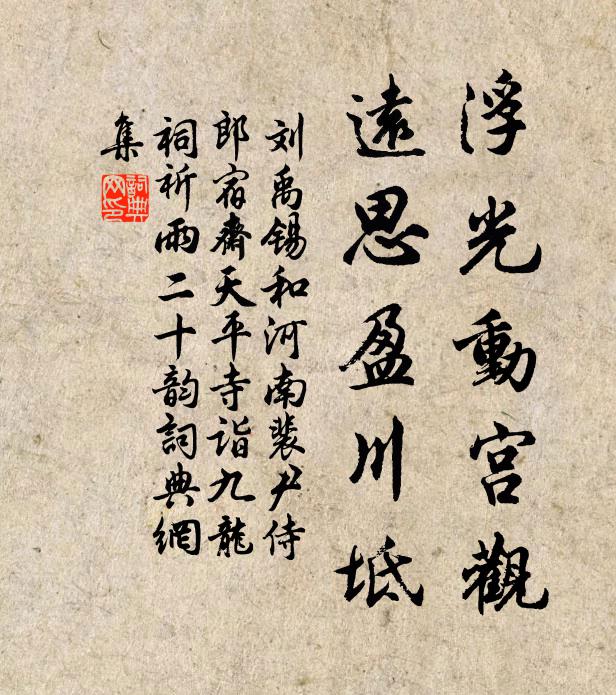 刘禹锡浮光动宫观，远思盈川坻书法作品欣赏