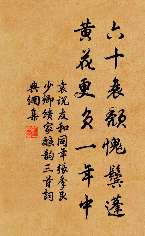 袁说友六十衰颓愧鬓蓬，黄花更负一年中书法作品欣赏