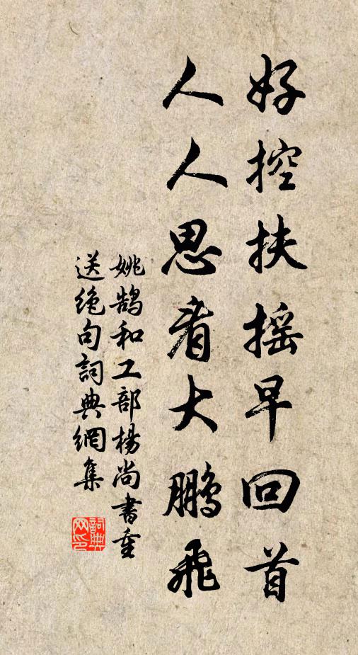 姚鹄好控扶摇早回首，人人思看大鹏飞书法作品欣赏