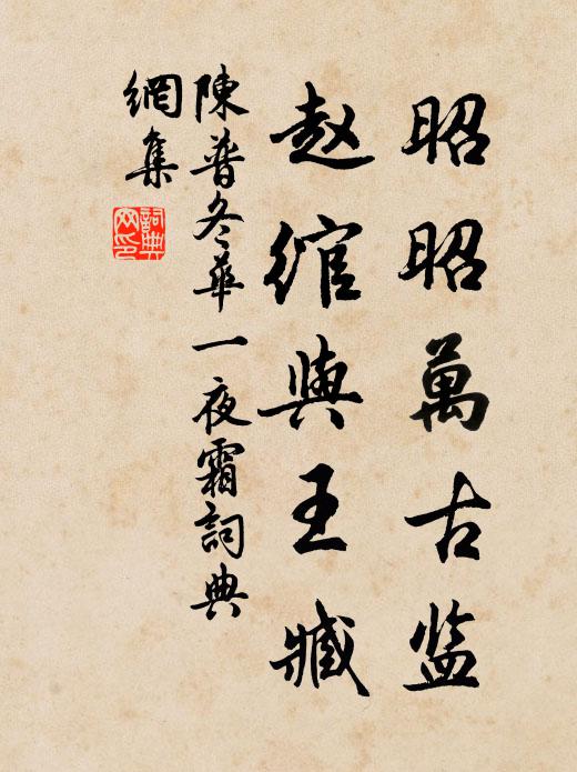 陈普昭昭万古监,赵绾与王臧书法作品欣赏