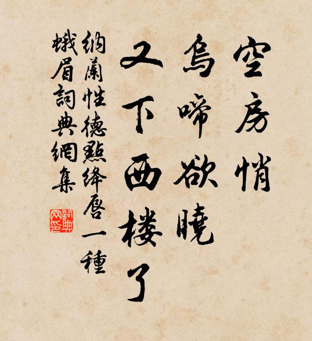 纳兰性德空房悄，乌啼欲晓，又下西楼了书法作品欣赏