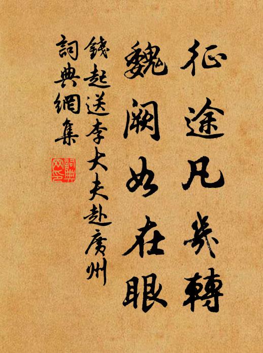 钱起征途凡几转，魏阙如在眼书法作品欣赏