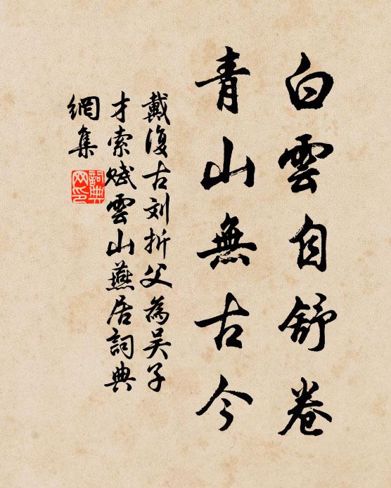 戴复古白云自舒卷，青山无古今书法作品欣赏