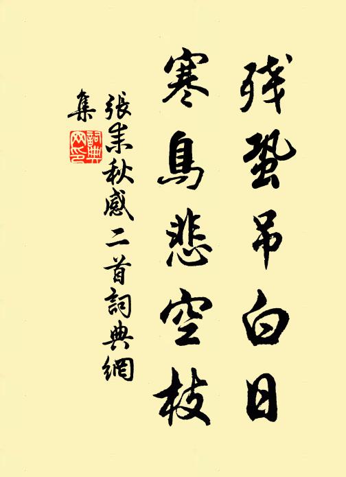 张耒残蛩吊白日，寒鸟悲空枝书法作品欣赏