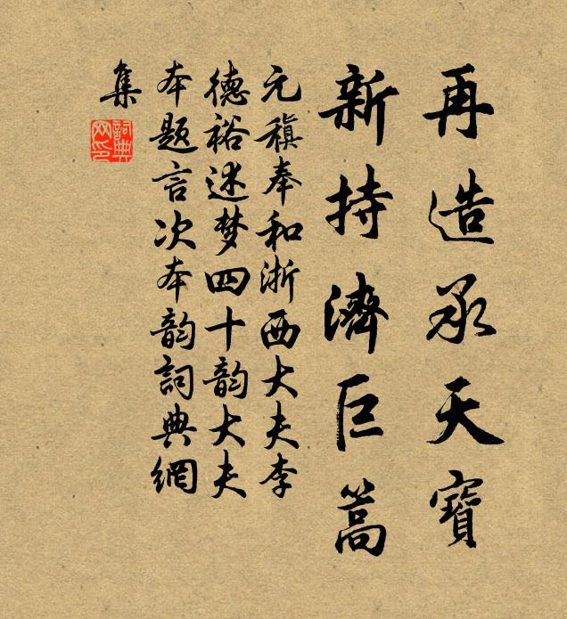元稹再造承天宝,新持济巨篙书法作品欣赏
