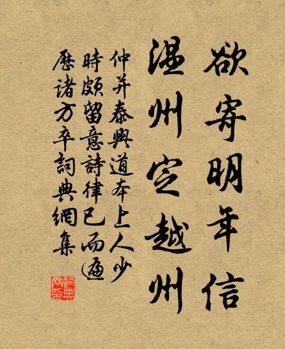 仲并欲寄明年信，温州定越州书法作品欣赏