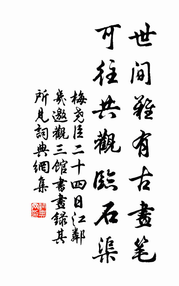 梅尧臣世间难有古画笔，可往共观临石渠书法作品欣赏