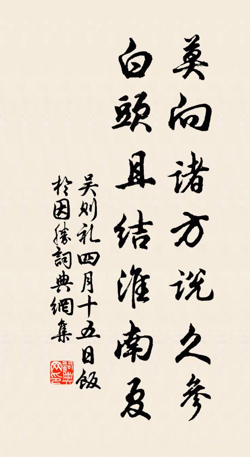 吴则礼莫向诸方说久参，白头且结淮南夏书法作品欣赏