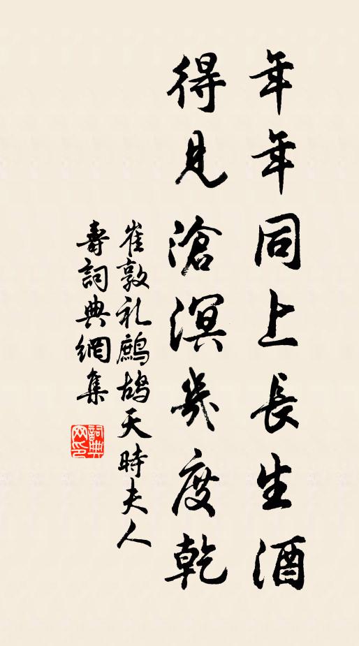 崔敦礼年年同上长生酒，得见沧溟几度乾书法作品欣赏