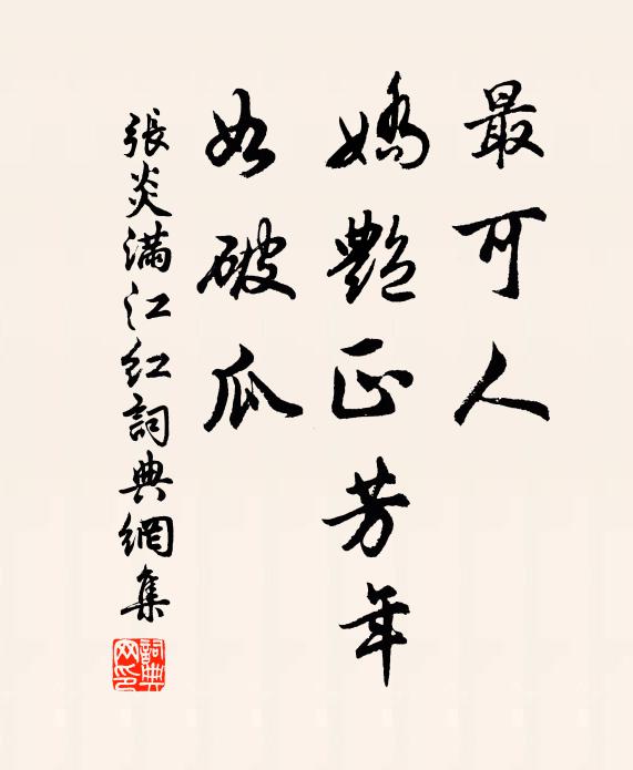 张炎最可人、娇艳正芳年，如破瓜书法作品欣赏