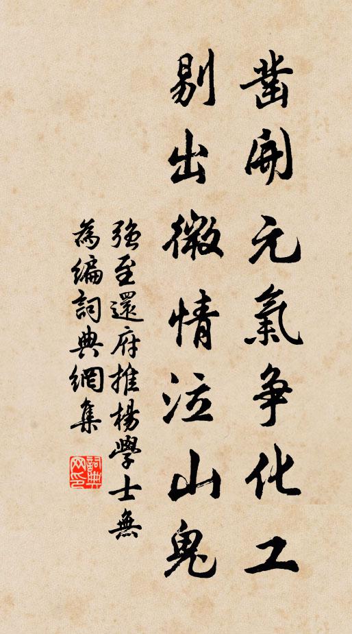 强至凿开元气争化工，剔出微情泣山鬼书法作品欣赏