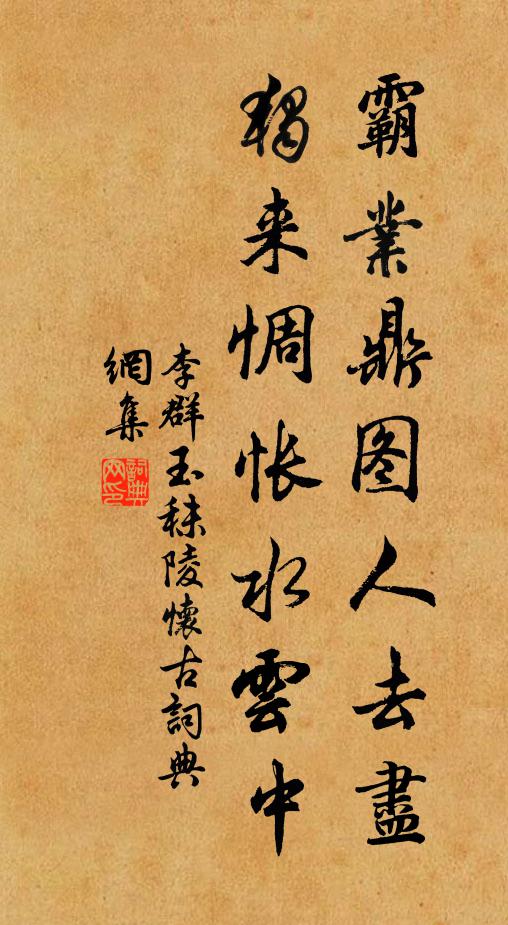 李群玉霸业鼎图人去尽，独来惆怅水云中书法作品欣赏
