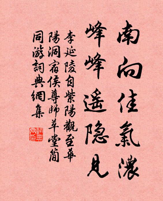 李延陵南向佳气浓，峰峰遥隐见书法作品欣赏