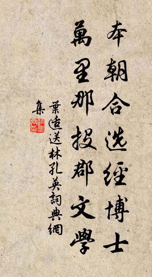 叶适本朝合选经博士，万里那投郡文学书法作品欣赏