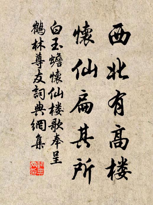 白玉蟾西北有高楼,怀仙扁其所书法作品欣赏