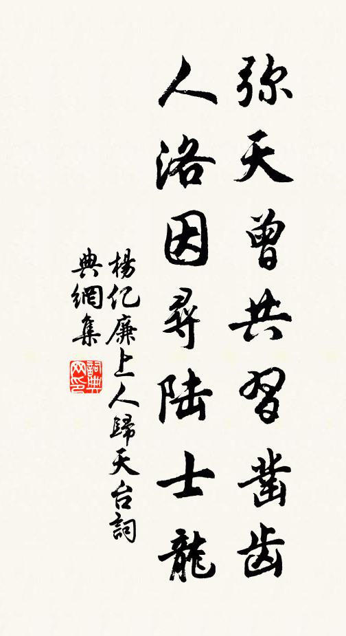 杨亿弥天曾共习凿齿，人洛因寻陆士龙书法作品欣赏
