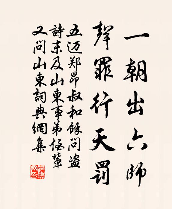 五迈一朝出六师，声罪行天罚书法作品欣赏