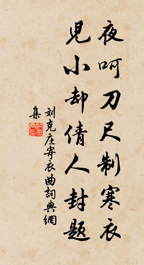 刘克庄夜呵刀尺制寒衣，儿小却倩人封题书法作品欣赏