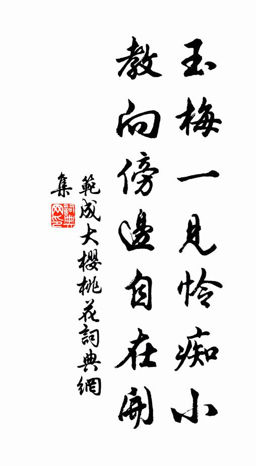 范成大玉梅一见怜痴小，教向傍边自在开书法作品欣赏