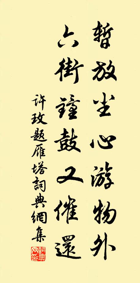 许玫暂放尘心游物外，六街钟鼓又催还书法作品欣赏