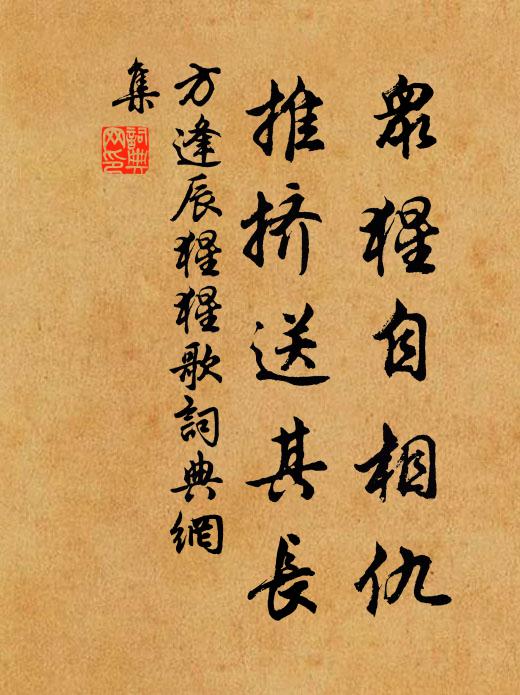 方逢辰众猩自相仇，推挤送其长书法作品欣赏